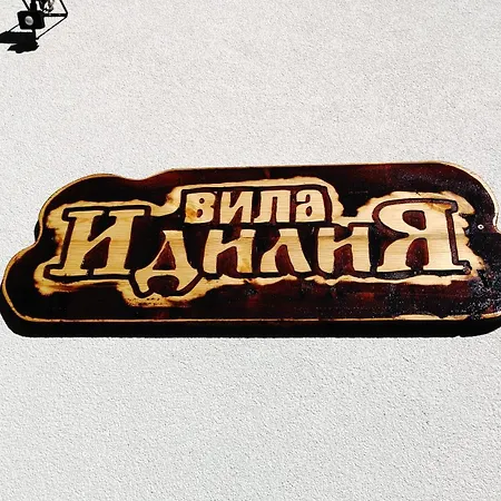 идилия Villa